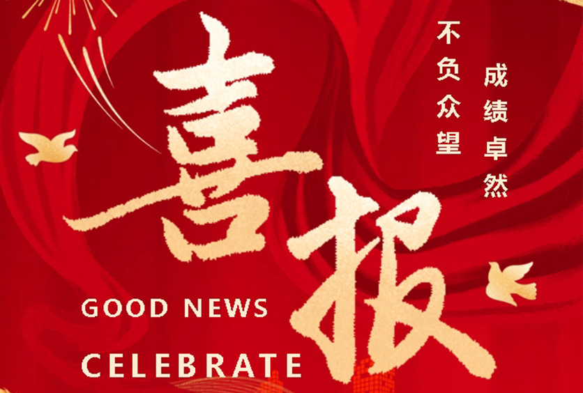 榮譽時刻 | 全盛機電榮獲?？低暋蹲罴逊?wù)獎》殊榮