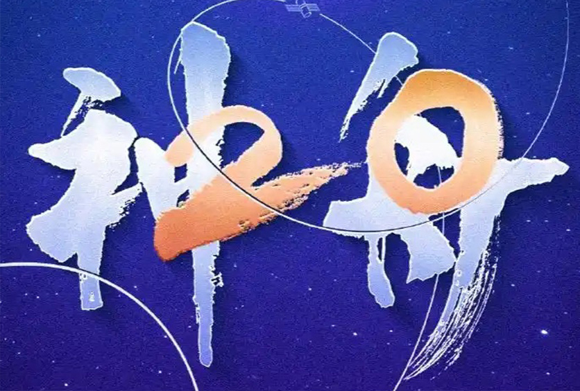 熱烈祝賀全盛遙測雷達天線滑環(huán)助力神舟二十號發(fā)射圓滿成功